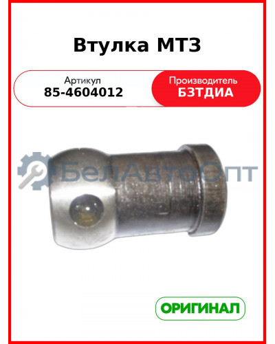 Втулка привода НШ-32, МТЗ-82,-1221  БЗТДиА  85-4604012