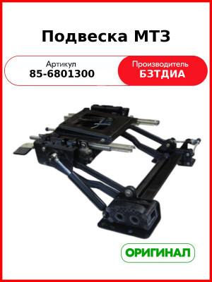 Подвеска (РУП БЗТДиА)  85-6801300