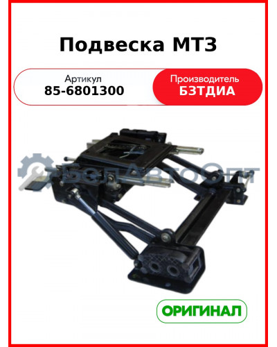 Подвеска (РУП БЗТДиА)  85-6801300