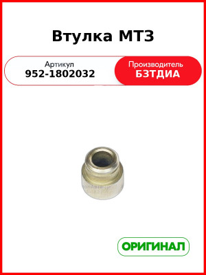 Втулка МТЗ  БЗТДиА  952-1802032