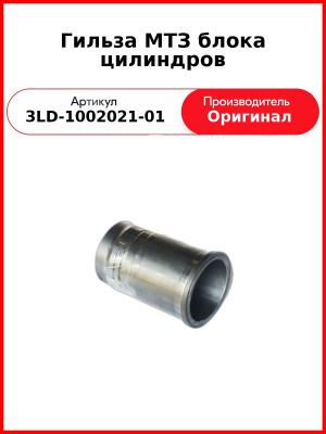 Гильза блока цилиндров МТЗ-320, дв. MMZ-3LD "С"  ММЗ  3LD-1002021-01