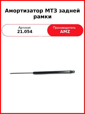Амортизатор (пружина газовая) задней рамки кабины УК МТЗ  (А)  21.054 / 11.6.6308010