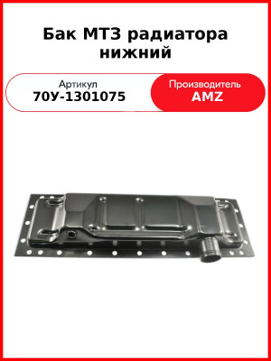 Бачок радиатора МТЗ-82 нижний металлический  (А)  70У-1301075
