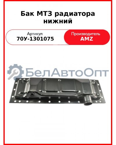Бачок радиатора МТЗ-82 нижний металлический  (А)  70У-1301075