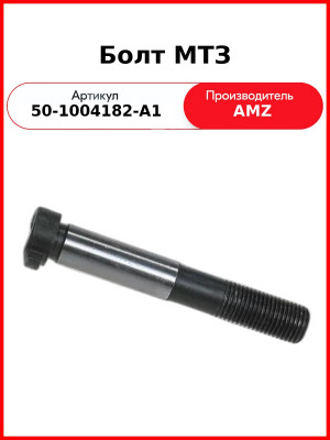 Болт шатунный МТЗ-82  (А)  50-1004182-А1
