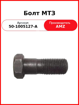 Болт маховика МТЗ/М14х45 (А)  50-1005127-А