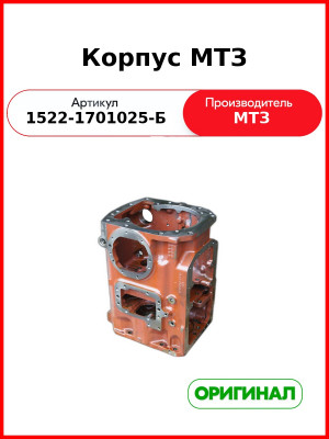 Корпус (МТЗ РУП)  1522-1701025Б