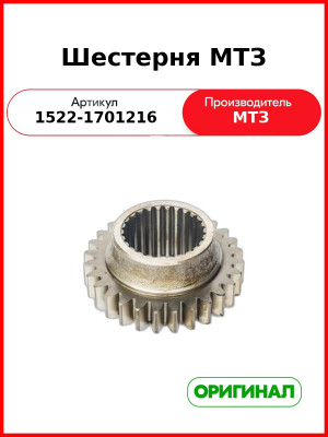 Шестерня промежуточного вала Z=28 (РУП МТЗ)  1522-1701216
