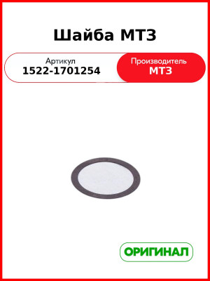 Шайба вторичного вала МТЗ-1523 (ОАО МТЗ)  1522-1701254