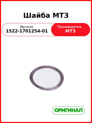 Шайба вторичного вала МТЗ (ОАО МТЗ)  1522-1701254-01