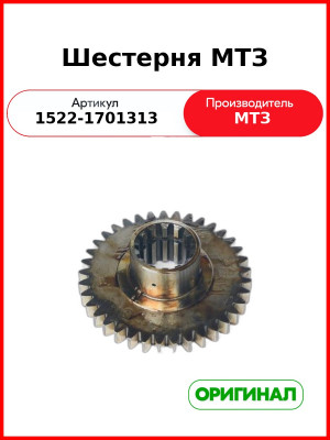 Шестерня (ОАО МТЗ)  1522-1701313