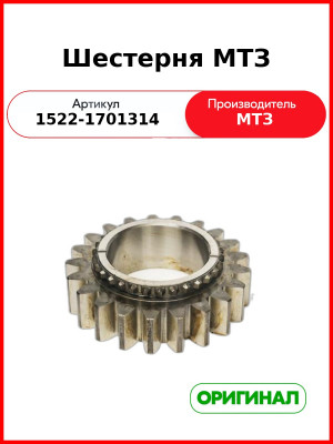 Шестерня Z=21 (ОАО МТЗ)  1522-1701314