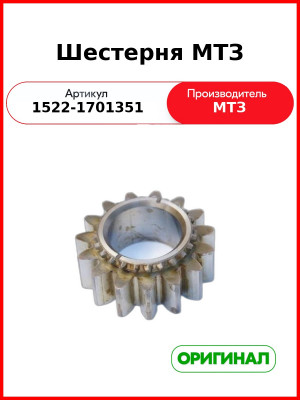 Шестерня вала пониженных передач КПП Z=15 МТЗ-1523 (ОАО МТЗ)  1522-1701351