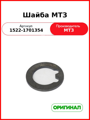 Шайба вторичного вала МТЗ-1523 (РУП МТЗ)  1522--1701354