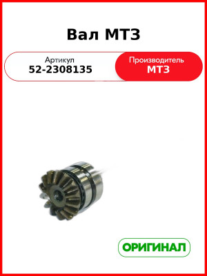 Вал (ОАО МТЗ)  52-2308135