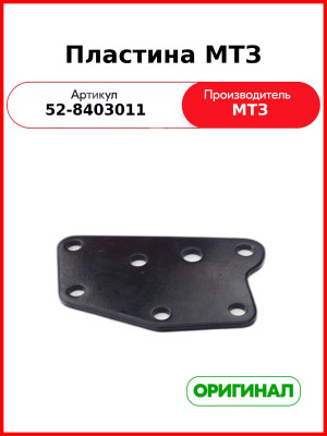 Пластина кронштейна крепления крыла,L=165 МТЗ РУП 52-8403011