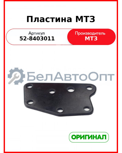 Пластина кронштейна крепления крыла,L=165 МТЗ РУП 52-8403011