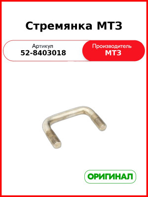 Стремянка кронштейна переднего крыла МТЗ-82  ОАО МТЗ  52-8403018