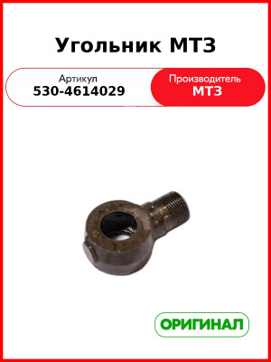 Угольник (ОАО МТЗ)  530-4614029