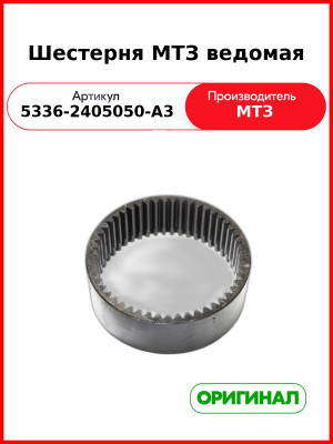Шестерня ведомая (ОАО МТЗ)  5336-2405050-А3
