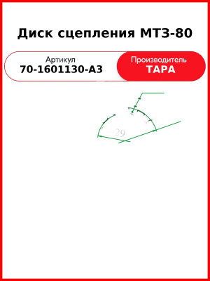 Диск сцепления ведомый МТЗ-82,-1221 (демпфер на пружинках)  Усиленный  ТАРА  70-1601130-А3