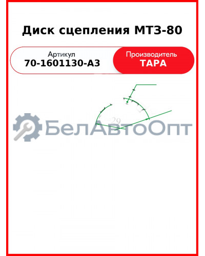 Диск сцепления ведомый МТЗ-82,-1221 (демпфер на пружинках)  Усиленный  ТАРА  70-1601130-А3