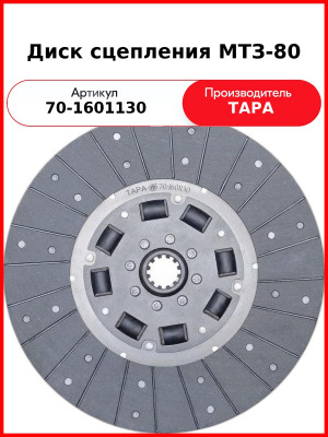 Диск сцепления ведомый МТЗ-82,-1221 (демпфер с резинками), d340х30мм  ТАРА  70-1601130