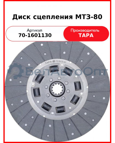 Диск сцепления ведомый МТЗ-82,-1221 (демпфер с резинками), d340х30мм  ТАРА  70-1601130