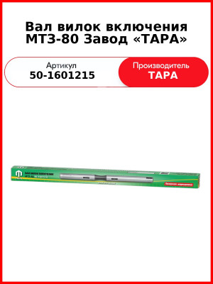 Вал вилок включения МТЗ-82  ТАРА  50-1601215