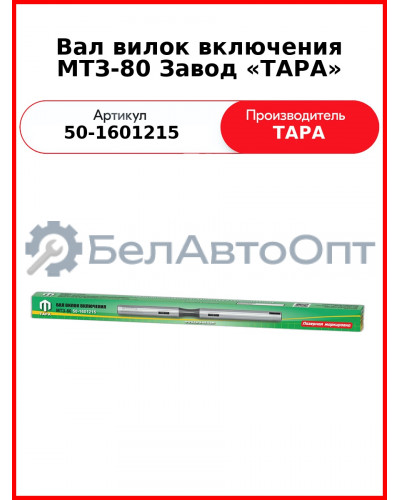 Вал вилок включения МТЗ-82  ТАРА  50-1601215