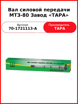 Вал силовой передачи КПП МТЗ-82  ТАРА  70-1721113