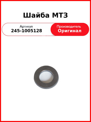Шайба болта маховика Д-260 (МТЗ-1221,-1523, Амкодор)  ММЗ  245-1005128