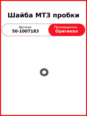 Шайба пробки оси коромысел Д-243 (МТЗ-80,-82), Д-245, Д-260  ММЗ  50-1007183