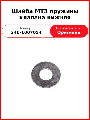 Шайба пружины клапана нижняя МТЗ-80,-82, Д-260 (МТЗ-1221,-1523, Амкодор)  ММЗ  240-1007054