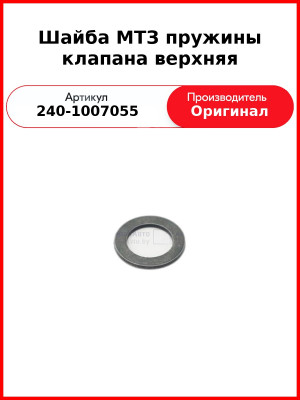 Шайба пружины клапана верхняя МТЗ-80,-82, Д-260 (МТЗ-1221,-1523, Амкодор)  ММЗ  240-1007055