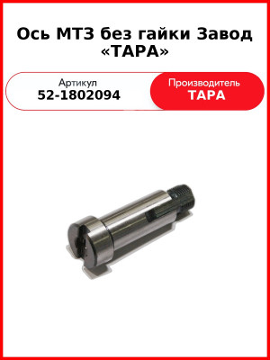 Ось МТЗ РК ТАРА 52-1802094