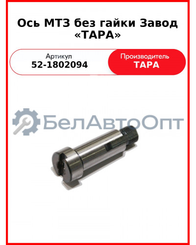 Ось МТЗ РК ТАРА 52-1802094
