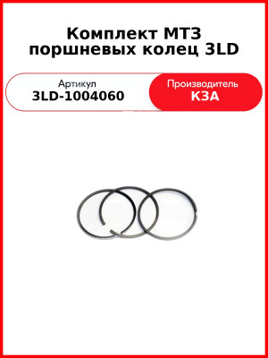 Комплект МТЗ поршневых колец 3LD (1 п/к) (3LD-1004060