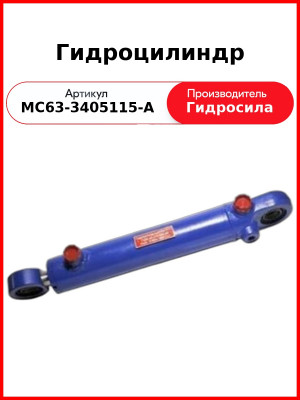 Гидроцилиндр (МС63-3405115-А