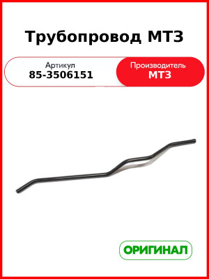 Трубопровод (РУП МТЗ)  85-3506151