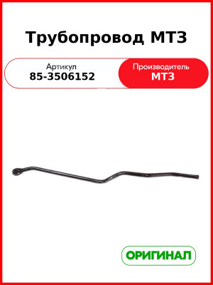 Трубопровод (РУП МТЗ)  85-3506152