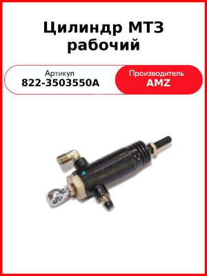 Цилиндр тормозной рабочий МТЗ-922 (сух. торм)  (А)  822-3503550-А