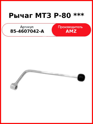 Рычаг Р-80 *** (А) 85-4607042-А