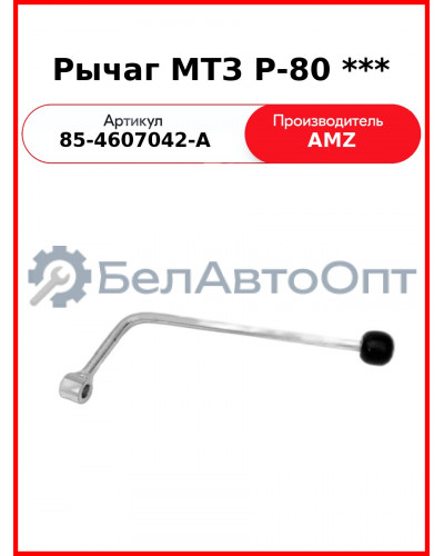 Рычаг Р-80 *** (А) 85-4607042-А