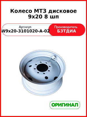 Диск колеса переднего МТЗ-82 8(20)х190 ЦО=145 ЕТ=80 W9х20 (8 шп.) (РУП БЗТДиА)  W9х20-3101020-А-02