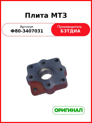 Плита рулевого управления МТЗ-80  БЗТДиА  Ф80-3407031