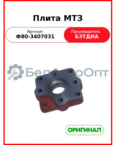 Плита рулевого управления МТЗ-80  БЗТДиА  Ф80-3407031