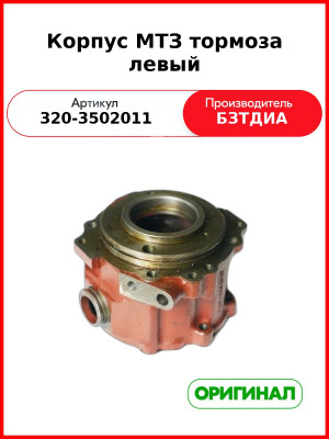 Корпус тормоза левый МТЗ-320 (РУП БЗТДиА)  320-3502011