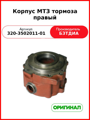 Корпус тормоза правый МТЗ-320 (БЗТДиА)  320-3502011-01