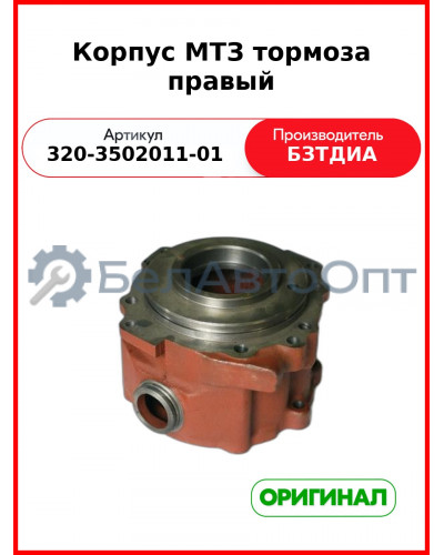 Корпус тормоза правый МТЗ-320 (БЗТДиА)  320-3502011-01